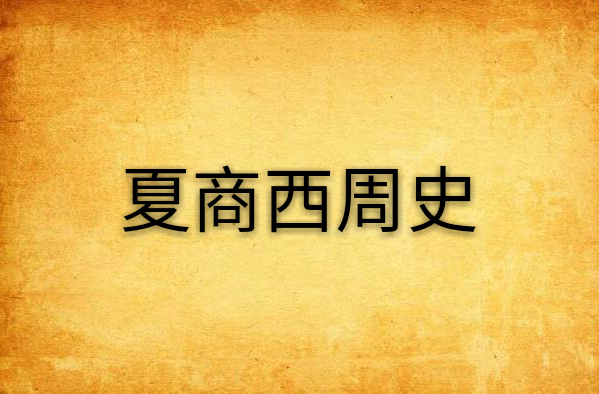 夏商西周史