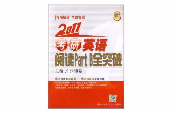 2008年考研英语阅读Part B全突破