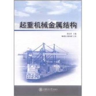 起重机械金属结构