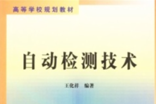 高等学校规划教材：自动检测技术