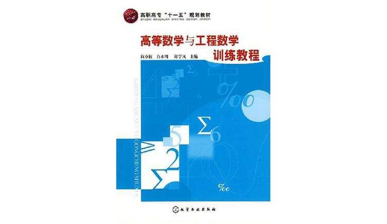 高等数学与工程数学训练教程