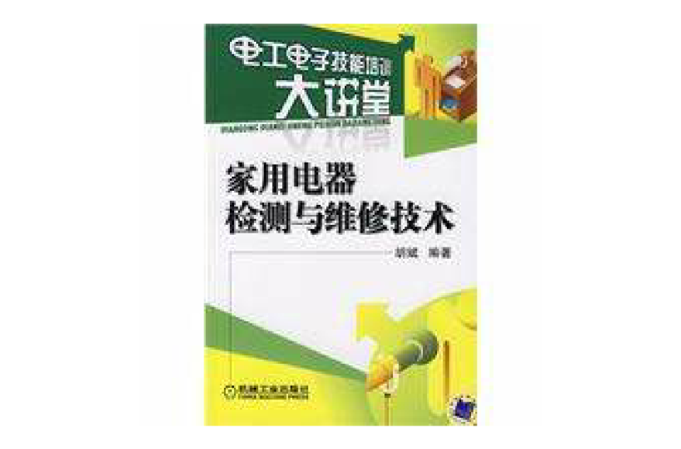 家用电器检测与维修技术