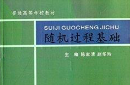普通高等学校教材：随机过程基础