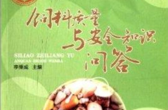 饲料质量与安全知识问答