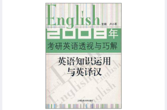 2007年考研英语透视与巧解·英语知识运用与英译汉