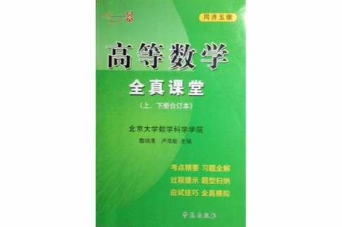 高等数学全真课堂：上、下册合订本