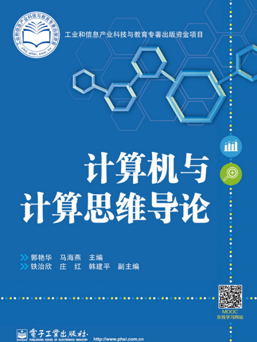 计算机与计算思维导论（双色）