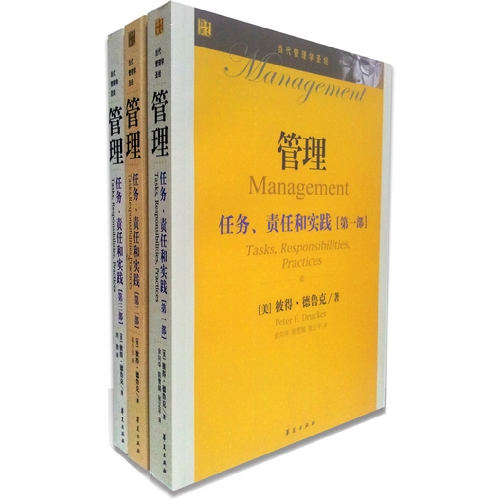 管理：任务、责任和实践（全三册）