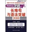 2008长难句与语法突破