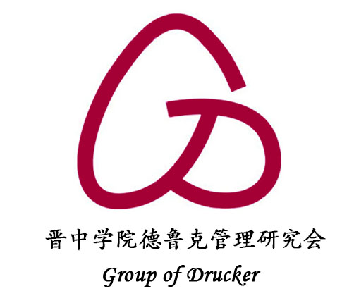 晋中学院德鲁克管理研究会