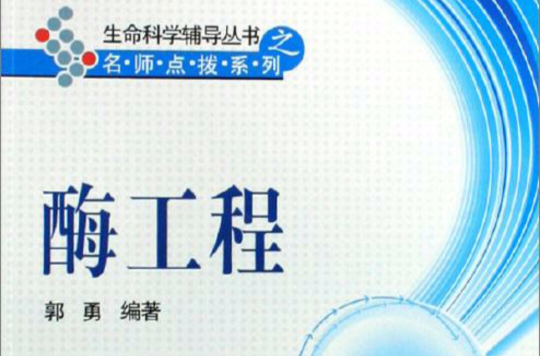 生命科学辅导丛书之名师点拨系列：酶工程