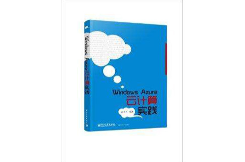 Windows Azure云计算实践