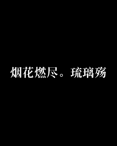 烟花燃尽。琉璃殇
