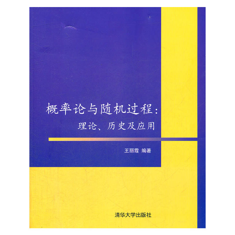 机率论与随机过程：理论、历史及套用