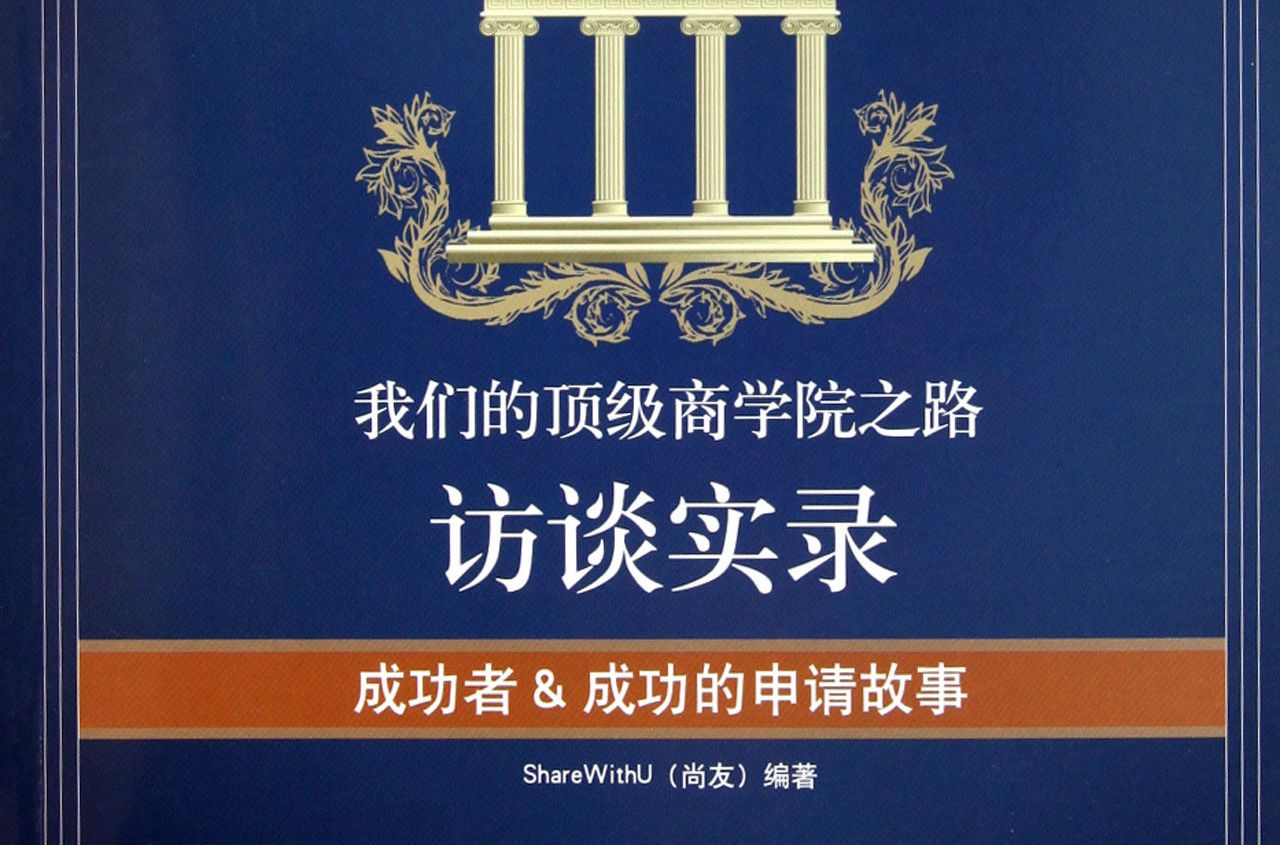 我们的顶级商学院之路：访谈实录