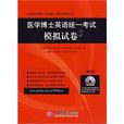 医学博士英语统一考试模拟试卷