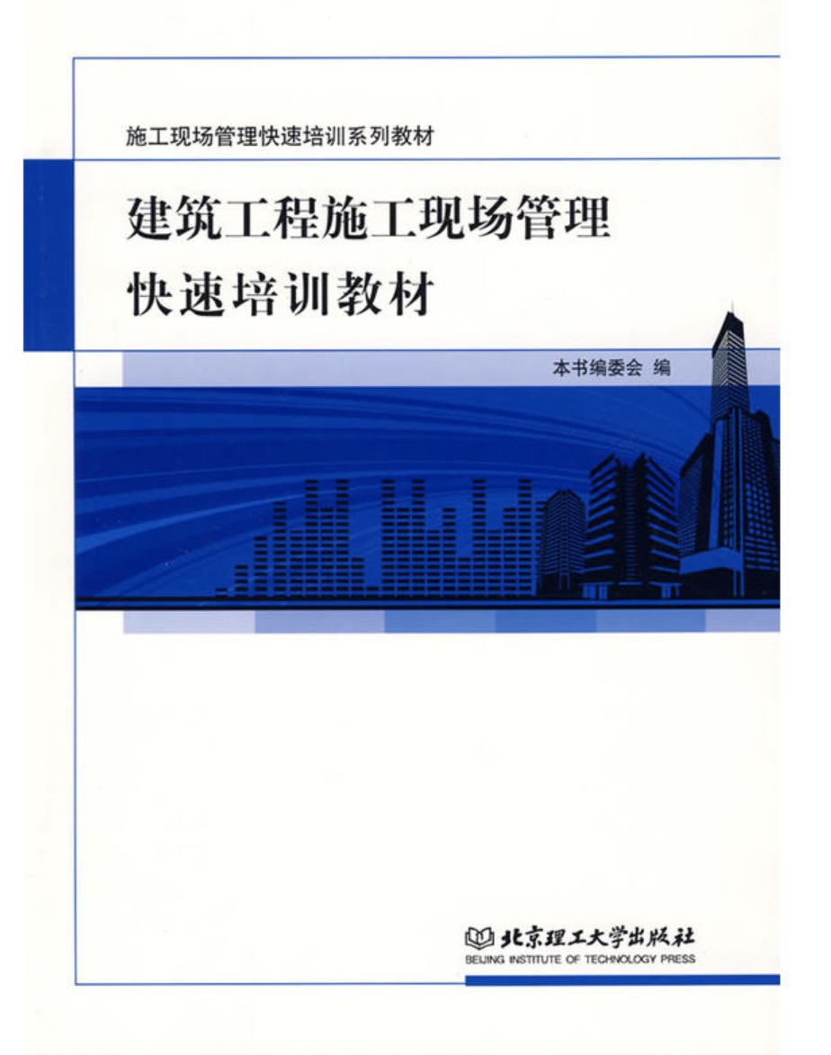 建筑工程施工现场管理快速培训教材