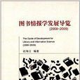 图书情报学发展导览