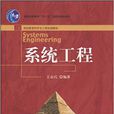 系统工程(北京大学出版社出版图书)