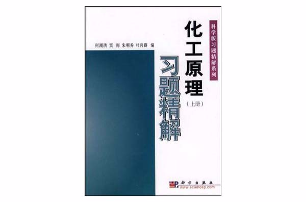 化工原理习题精解（上）