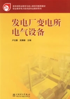 发电厂变电所电气设备 发电厂变电所电气设备