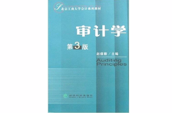北京工商大学会计系列教材·审计学