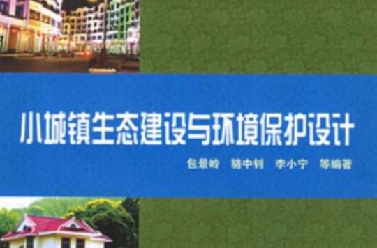 小城镇生态建设与环境保护设计