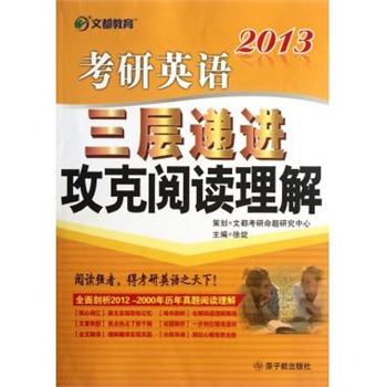 2013考研英语三层递进攻克阅读理解