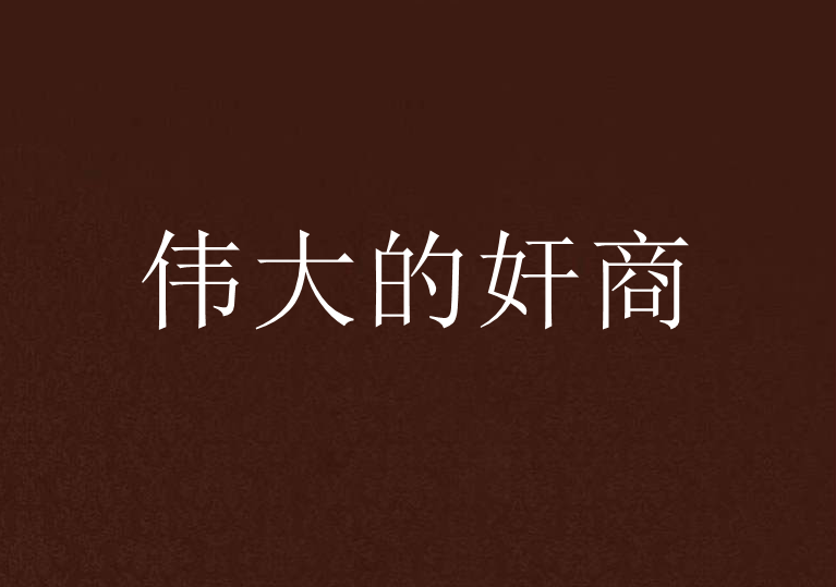 伟大的奸商