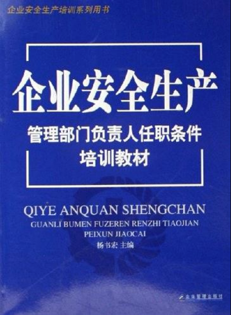 企业安全生产管理部门负责人任职条件培训教材