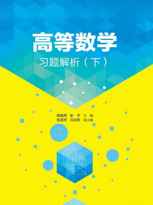 高等数学习题解析（下）