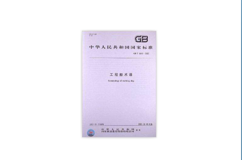 工程船术语