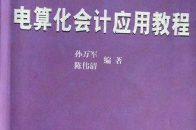 电算化会计套用教程