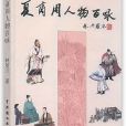 夏商周人物百咏