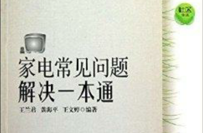 家电常见问题解决一本通