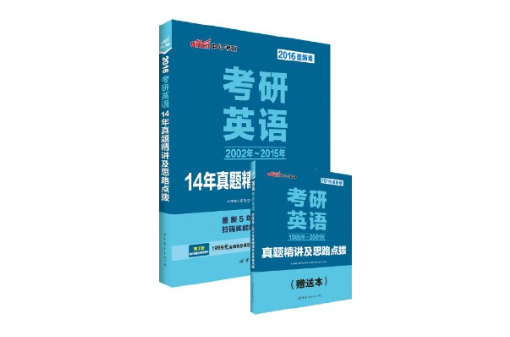 考研英语14年真题精讲及思路点拨