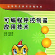 可程式序控制器套用技术(2009年西安电子科技大学出版社出版图书)