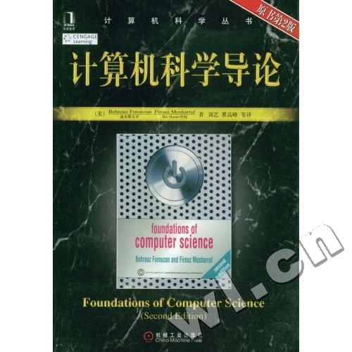 计算机科学导论(科学出版社2014年9月出版)