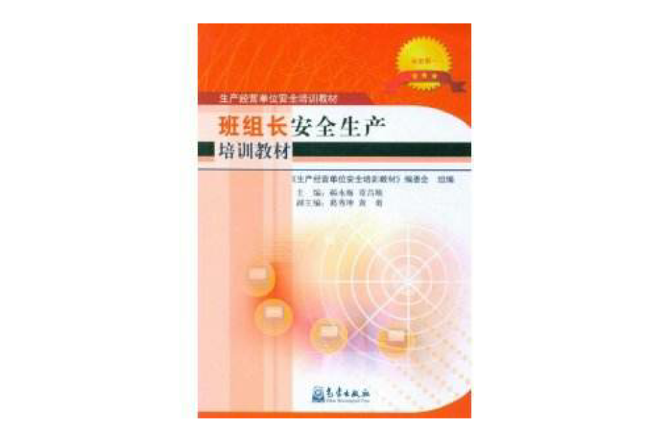 班组长安全生产培训教材