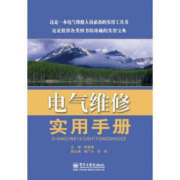 电气维修实用手册
