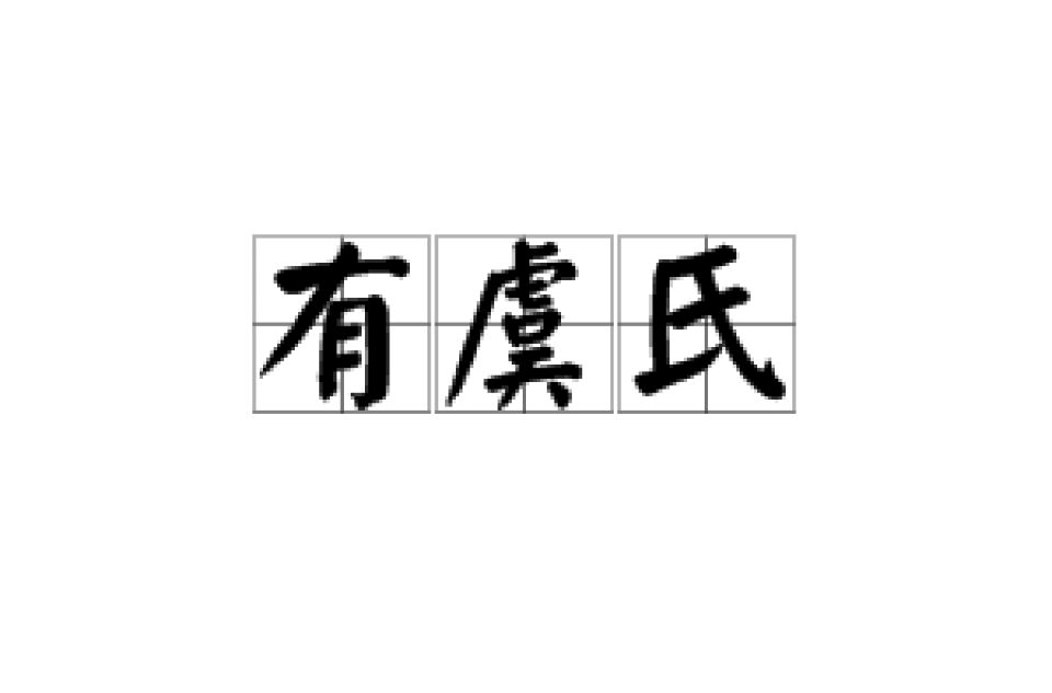 有虞氏