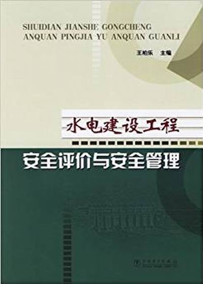 水电建设工程安全评价与安全管理