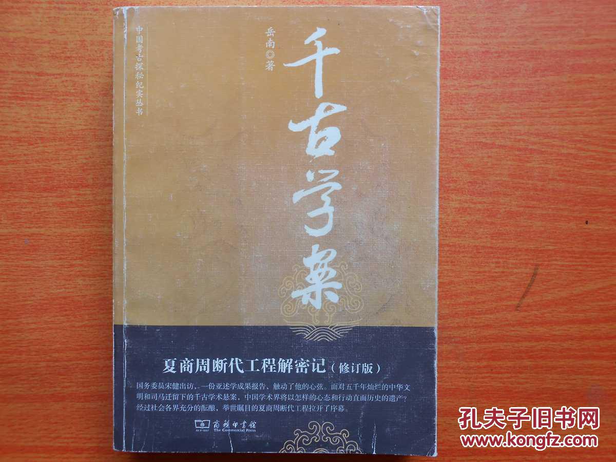 千古学案：夏商周断代工程解密记