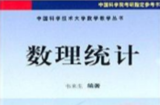 中国科学技术大学数学教学丛书：数理统计