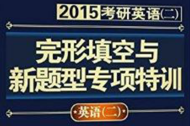 文都教育·完形填空与新题型专项特训