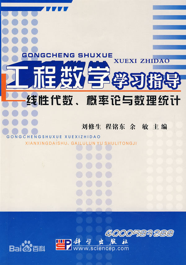 工程数学学习指导：线性代数、机率论与数理统计