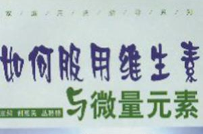 如何服用维生素与微量元素