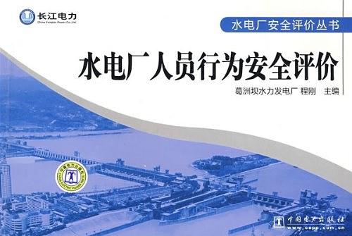 水电厂人员行为安全评价 水电厂人员行为安全评价