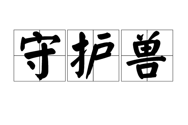 守护兽