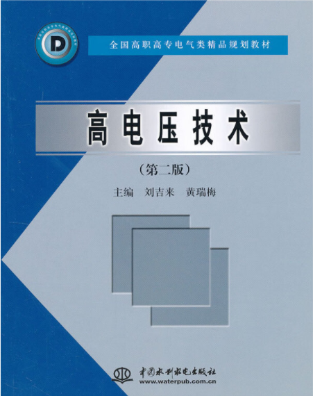 高电压技术（第二版）(高电压技术第二版)